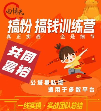 搞粉搞钱.训续营,做“私域”光宗耀祖!但是你不是得先有粉丝吗?真正实战,全是细节 搞粉搞钱.训续营,做“私域”光宗耀祖!但是你不是得先有粉丝吗?真正实战,全是细节
