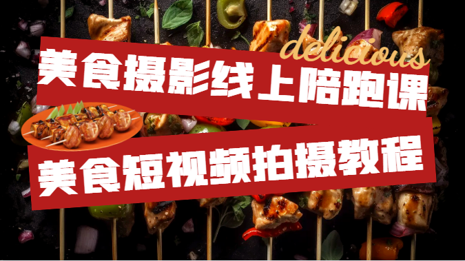 美食摄影线上陪跑课,美食短视频拍摄教程 美食摄影线上陪跑课,美食短视频拍摄教程