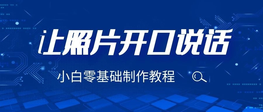 3分钟让图片开口说话,保姆级视频教程(附免费制作工具) 3分钟让图片开口说话,保姆级视频教程(附免费制作工具)