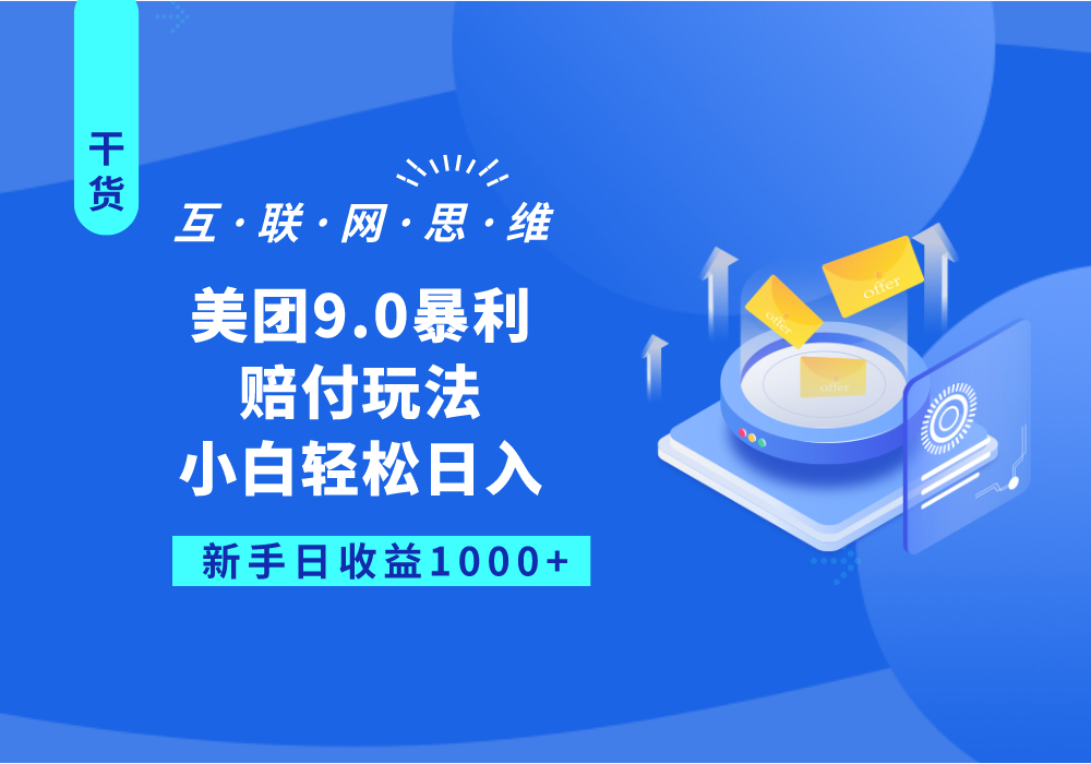 美团9.0暴利赔付玩法,小白轻松日入1000+ 美团9.0暴利赔付玩法,小白轻松日入1000+