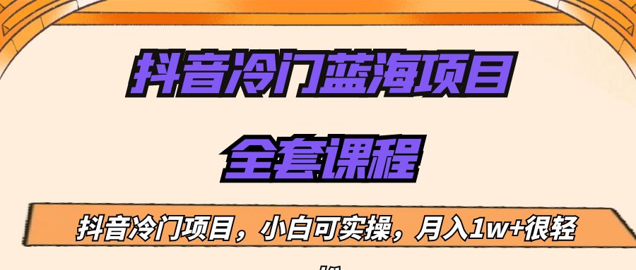 外面收费1288的抖音冷门蓝海项目,新手也可批量操作,月入1W+ 外面收费1288的抖音冷门蓝海项目,新手也可批量操作,月入1W+