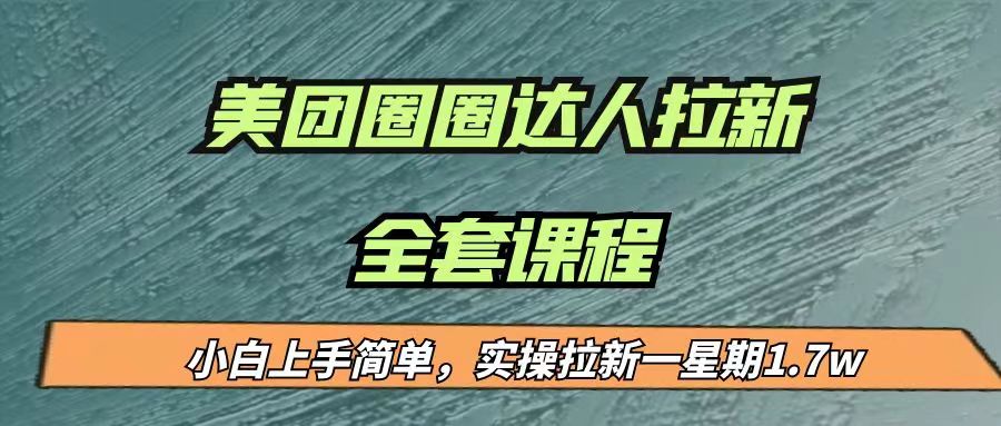 最近很火的美团圈圈拉新项目,小白上手简单,实测一星期收益17000(附带全套... 最近很火的美团圈圈拉新项目,小白上手简单,实测一星期收益17000(附带全套...