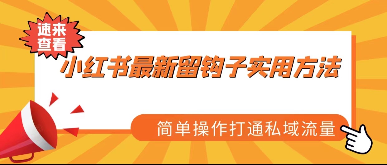 小红书最新留钩子实用方法,简单操作打通私域流量 小红书最新留钩子实用方法,简单操作打通私域流量