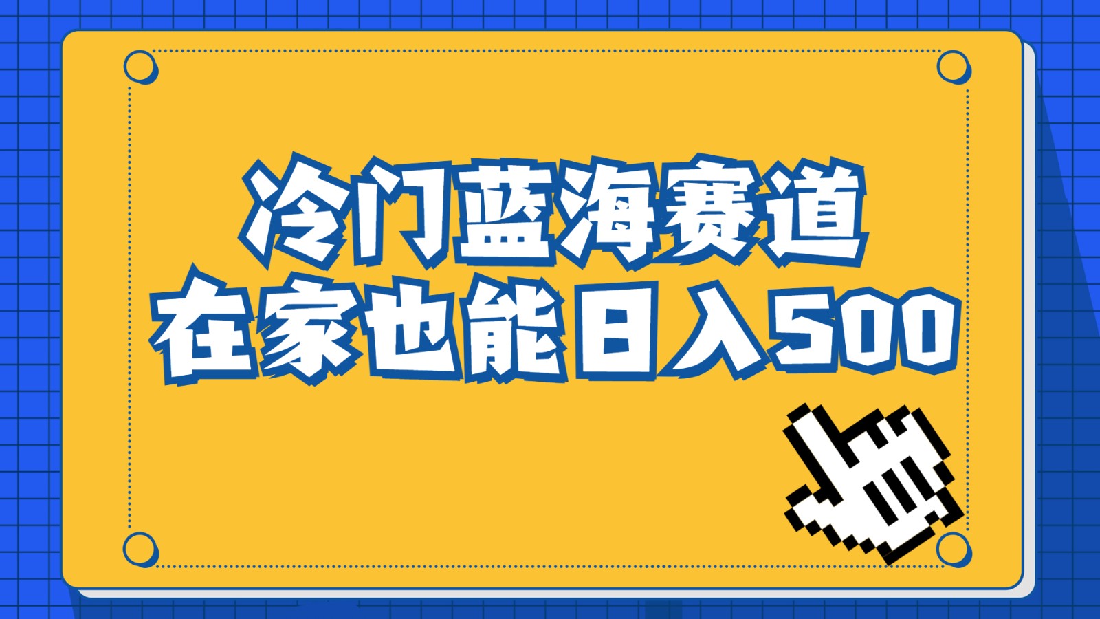 冷门蓝海赛道,卖软件安装包居然也能日入500+,长期稳定项目,适合小白0基础 冷门蓝海赛道,卖软件安装包居然也能日入500+,长期稳定项目,适合小白0基础