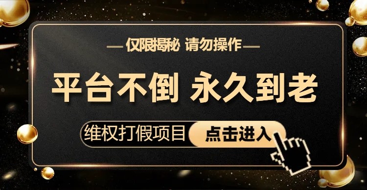 维权打假项目,电商平台不倒,项目长久到老,零投入,高回报(仅揭秘,勿操作) 维权打假项目,电商平台不倒,项目长久到老,零投入,高回报(仅揭秘,勿操作)