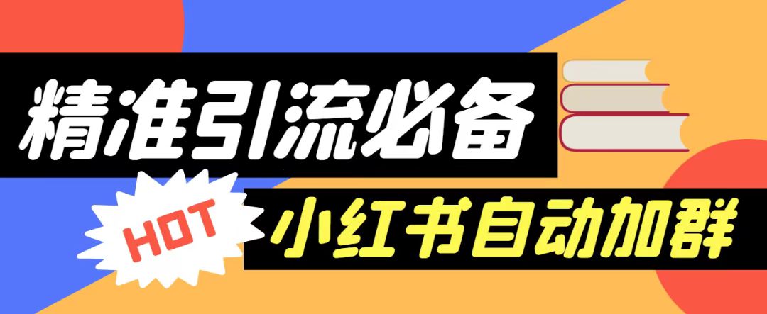 【引流必备】外面收费688的小红书自动进群脚本,精准引流必备【永久脚本+详细教程】 【引流必备】外面收费688的小红书自动进群脚本,精准引流必备【永久脚本+详细教程】