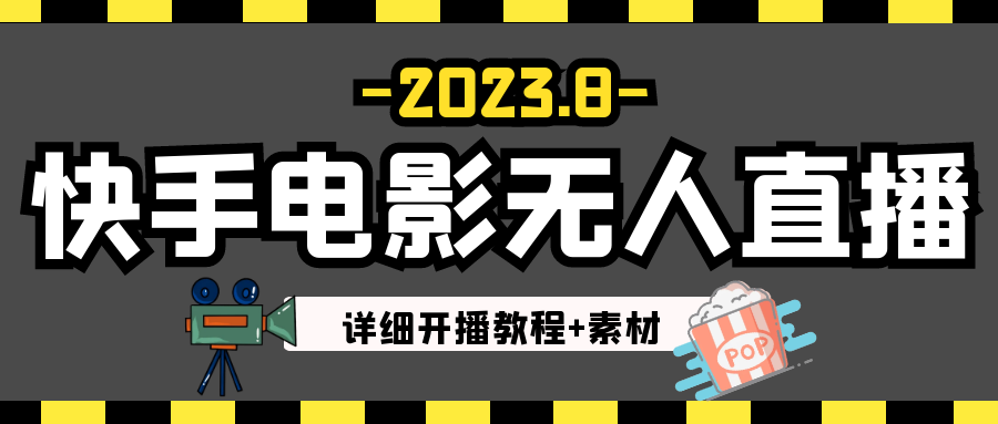2023年8月最新快手电影无人直播教程+素材 2023年8月最新快手电影无人直播教程+素材