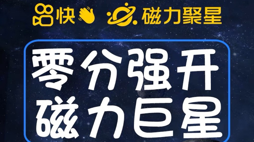 最新外面收费398的快手磁力聚星开通方法,操作简单秒开 最新外面收费398的快手磁力聚星开通方法,操作简单秒开