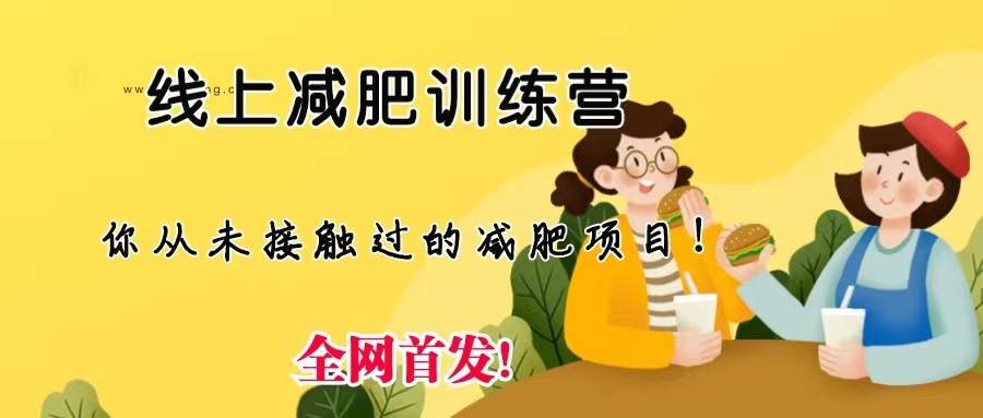 线上减肥训练营,足不出户,仅靠拉几个社群发几条朋友圈,就可实现月入五位数 线上减肥训练营,足不出户,仅靠拉几个社群发几条朋友圈,就可实现月入五位数