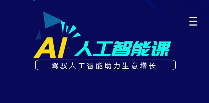 更懂商业·AI人工智能课,驾驭人工智能助力生意增长(50节) 更懂商业·AI人工智能课,驾驭人工智能助力生意增长(50节)