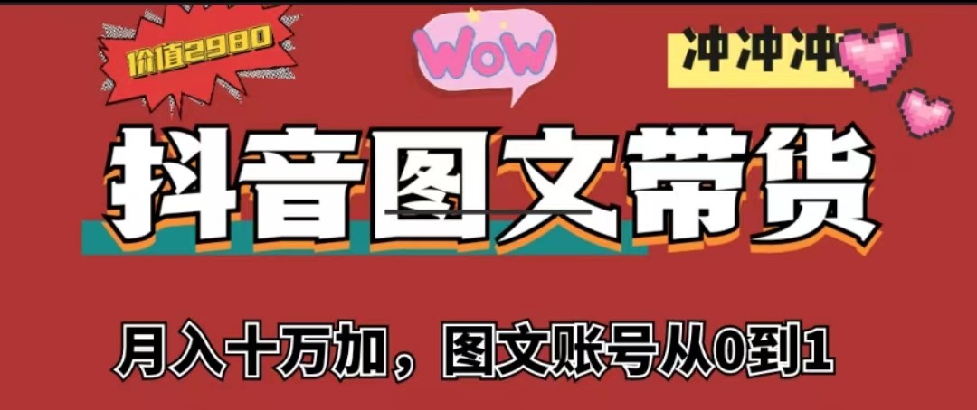 抖音图文带货,月入10w+【图文账号从0到1】 抖音图文带货,月入10w+【图文账号从0到1】