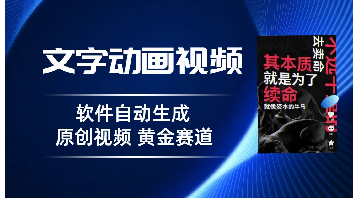 普通人切入抖音的黄金赛道,软件自动生成文字动画视频,3天15个作品涨粉5000 普通人切入抖音的黄金赛道,软件自动生成文字动画视频,3天15个作品涨粉5000