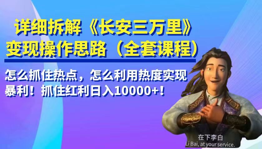 详细拆解《长安三万里》变现操作思路,怎么抓住热点,怎么利用热度实现暴利... 详细拆解《长安三万里》变现操作思路,怎么抓住热点,怎么利用热度实现暴利...
