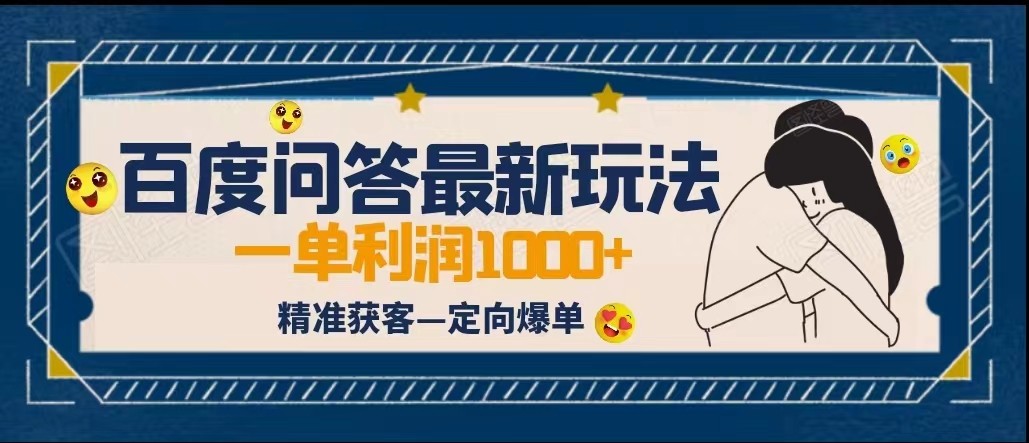 全网首发百度问答新玩法,结合百家号发垂直领域短视频,高效精准获客,定向咨询爆单 全网首发百度问答新玩法,结合百家号发垂直领域短视频,高效精准获客,定向咨询爆单