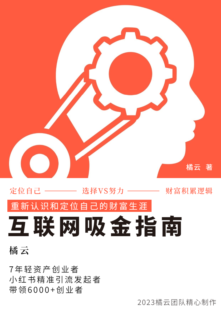 2023互联网吸金指南 - 小红书篇,包含了项目赚钱的基础理论和实操的小红书虚拟电商 2023互联网吸金指南 - 小红书篇,包含了项目赚钱的基础理论和实操的小红书虚拟电商