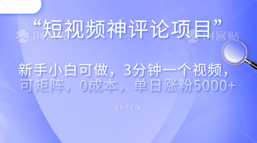 短视频神评论,一天收益500+,新手小白也可操作,长期项目,纯利润 短视频神评论,一天收益500+,新手小白也可操作,长期项目,纯利润