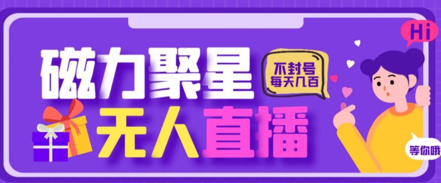 最新快手的磁力聚星玩法,挂无人直播,每天最少都几百米,还不封号 最新快手的磁力聚星玩法,挂无人直播,每天最少都几百米,还不封号