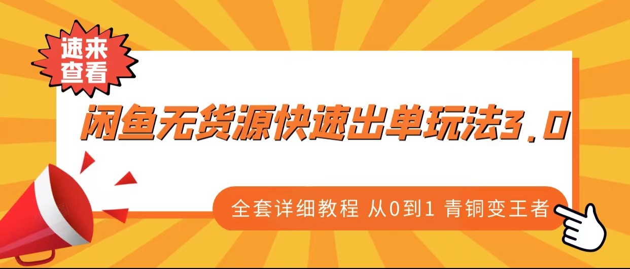 闲鱼无货源快速出单玩法3.0、全套详细教程从0到1 青铜变王者 闲鱼无货源快速出单玩法3.0、全套详细教程从0到1 青铜变王者