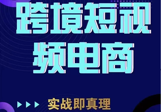 TikTok短视频底层实操,海外跨境电商短视频实战课程(价值2980元) TikTok短视频底层实操,海外跨境电商短视频实战课程(价值2980元)