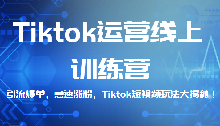 Tiktok运营线上训练营,引流爆单,急速涨粉,Tiktok短视频玩法大揭秘! Tiktok运营线上训练营,引流爆单,急速涨粉,Tiktok短视频玩法大揭秘!