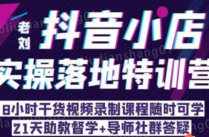抖店商品卡流量,抖音小店实操落地特训营,8小时干货视频录制课程随时可学 抖店商品卡流量,抖音小店实操落地特训营,8小时干货视频录制课程随时可学