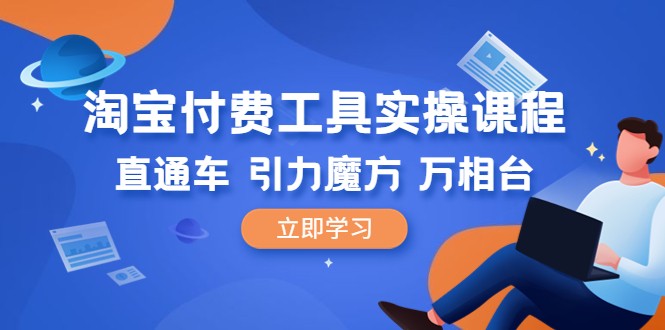 淘宝付费工具·实操课程,直通车-引力魔方-万相台(41节视频课) 淘宝付费工具·实操课程,直通车-引力魔方-万相台(41节视频课)