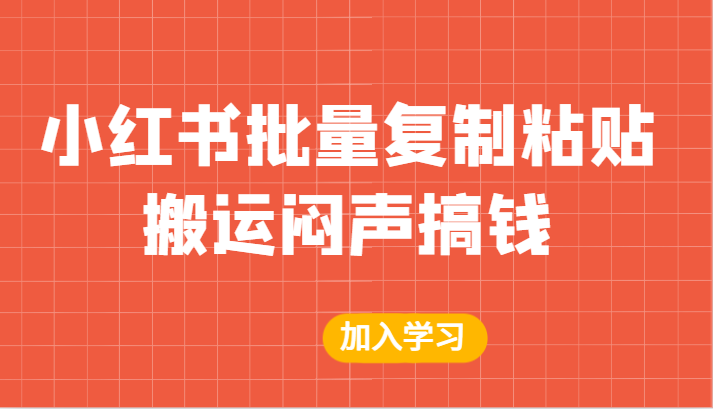 某公众号付费文章:小红书批量复制粘贴搬运闷声搞钱! 某公众号付费文章:小红书批量复制粘贴搬运闷声搞钱!