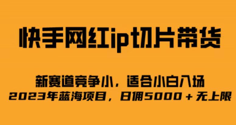 快手网红ip切片新赛道,竞争小,适合小白 2023蓝海项目 快手网红ip切片新赛道,竞争小,适合小白 2023蓝海项目