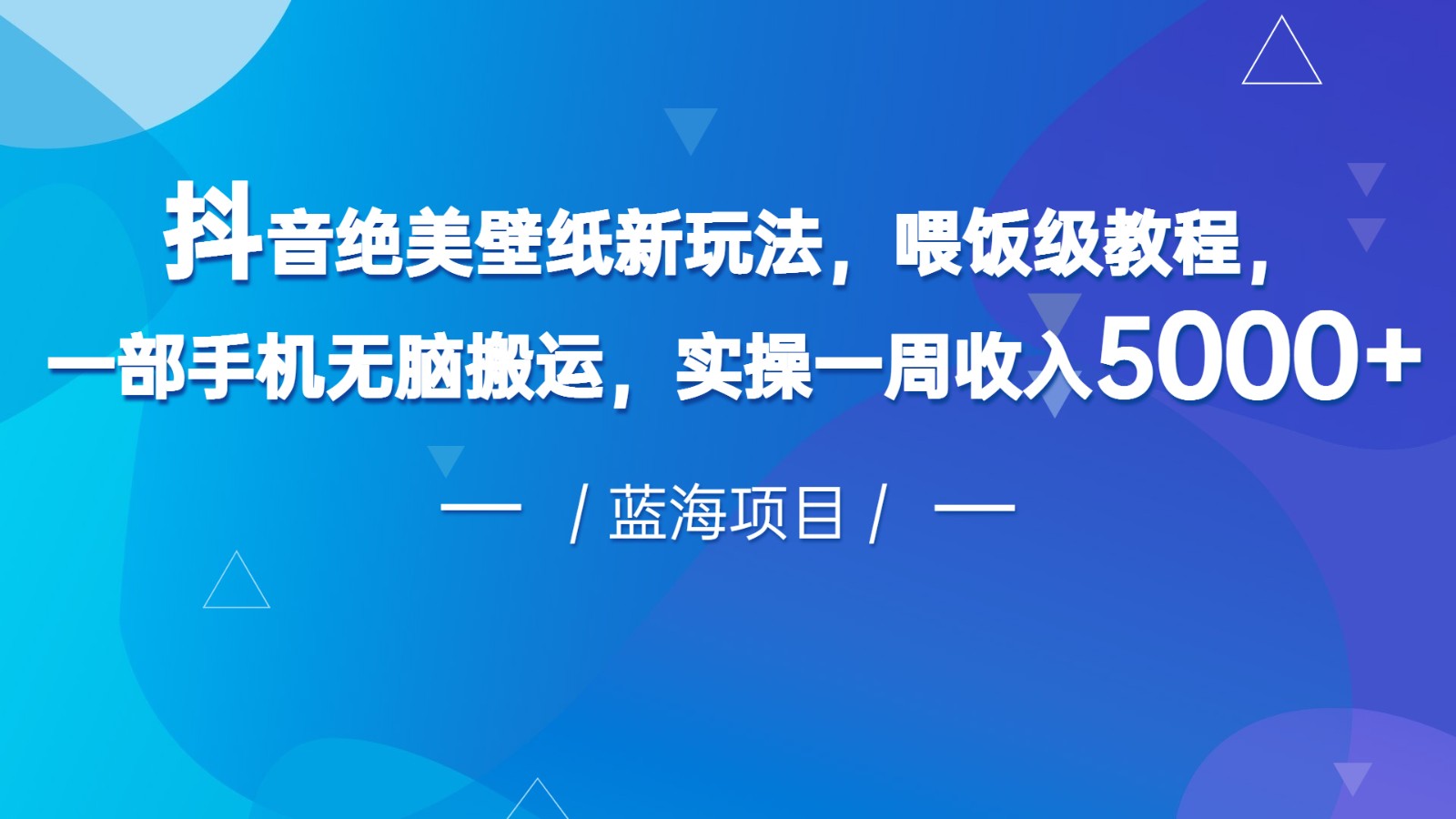 抖音绝美壁纸新玩法,喂饭级教程,一部手机无脑搬运,实操一周收入5000 抖音绝美壁纸新玩法,喂饭级教程,一部手机无脑搬运,实操一周收入5000