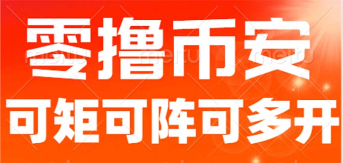 最新国外零撸小项目,目前单窗口一天可撸10+【详细玩法教程】 最新国外零撸小项目,目前单窗口一天可撸10+【详细玩法教程】
