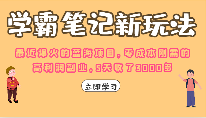 学霸笔记的新玩法,最近爆火的蓝海项目,零成本刚需的高利润副业,5天收了3000多 学霸笔记的新玩法,最近爆火的蓝海项目,零成本刚需的高利润副业,5天收了3000多