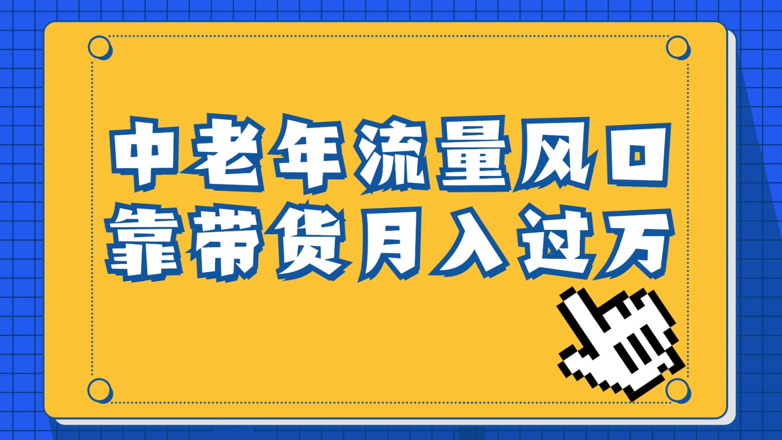 中老年人的流量密码,视频号的这个风口一定不要再错过,作品播放量条条几十万 中老年人的流量密码,视频号的这个风口一定不要再错过,作品播放量条条几十万