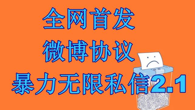 最新微博协议暴力无限私信2.1引流脚本,工作室内部专用脚本【软件+教程】 最新微博协议暴力无限私信2.1引流脚本,工作室内部专用脚本【软件+教程】