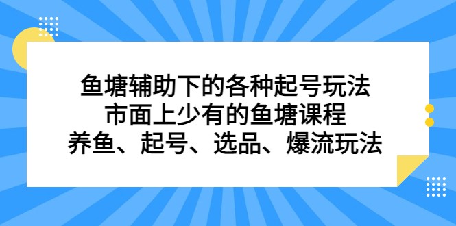 鱼塘 辅助下的各种起号玩法,市面上少有的鱼塘课程 养鱼 起号 选品 爆流... 鱼塘 辅助下的各种起号玩法,市面上少有的鱼塘课程 养鱼 起号 选品 爆流...