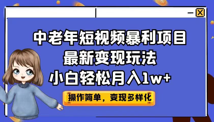 中老年短视频暴利项目最新变现玩法,小白轻松月入1w+ 中老年短视频暴利项目最新变现玩法,小白轻松月入1w+