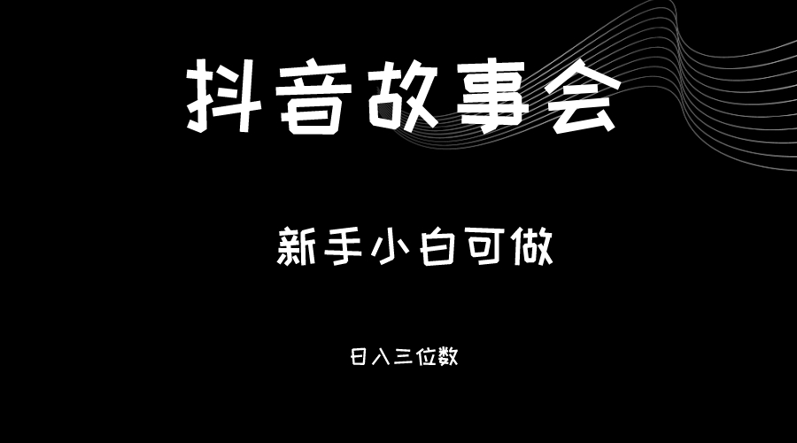 最新渠道《抖音故事会》,新手小白可做,轻轻松松日入三位数 最新渠道《抖音故事会》,新手小白可做,轻轻松松日入三位数