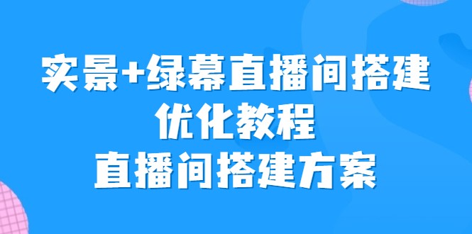 实景+绿幕直播间搭建优化教程,直播间搭建方案 实景+绿幕直播间搭建优化教程,直播间搭建方案