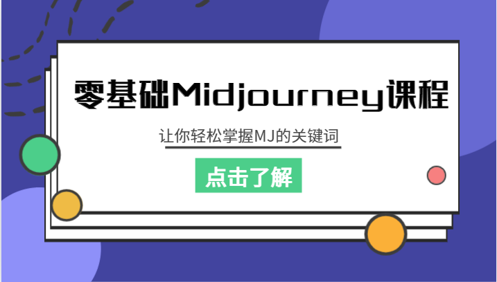 零基础Midjourney课程,让你轻松掌握MJ的关键词 零基础Midjourney课程,让你轻松掌握MJ的关键词