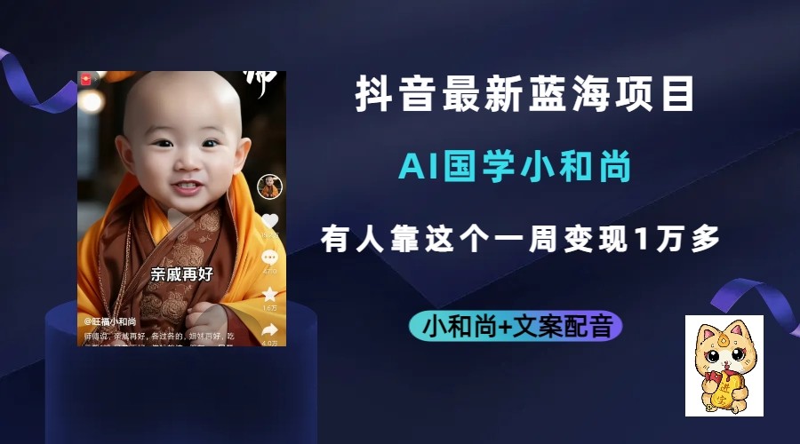 抖音最新蓝海项目,AI国学小和尚,有人靠这个一周变现1万多 抖音最新蓝海项目,AI国学小和尚,有人靠这个一周变现1万多
