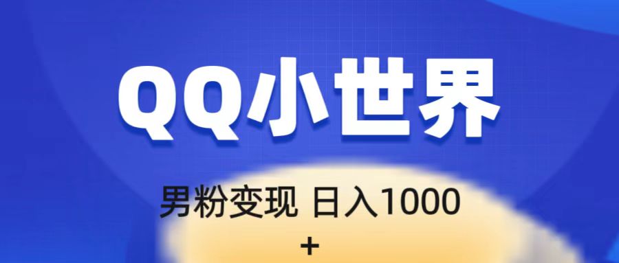 流量巨大的男粉项目新玩法,在QQ小世界里引流,一部手机即可操作,一天1000+ 流量巨大的男粉项目新玩法,在QQ小世界里引流,一部手机即可操作,一天1000+