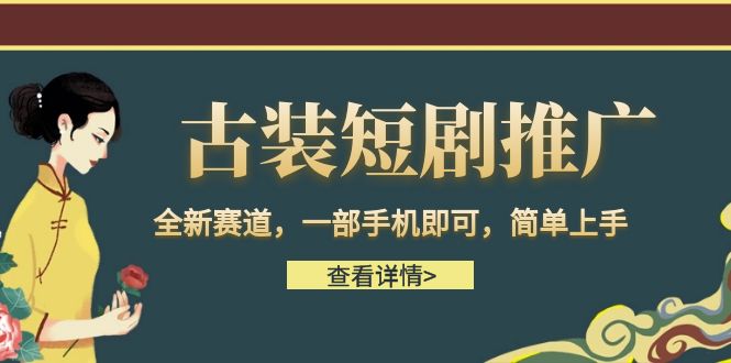 古装短剧推广,全新赛道,一部手机即可,简单上手。 古装短剧推广,全新赛道,一部手机即可,简单上手。