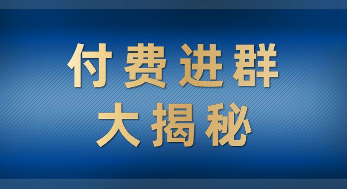 付费进群大揭秘,零基础也轻松日入500+,学会后玩转市面上50%以上的项目 付费进群大揭秘,零基础也轻松日入500+,学会后玩转市面上50%以上的项目