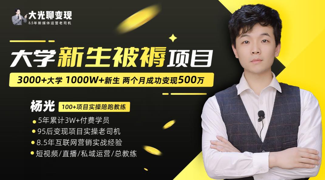 大学新生被褥蓝海项目:两个月变现500万,从0~1项目陪跑训练营 大学新生被褥蓝海项目:两个月变现500万,从0~1项目陪跑训练营