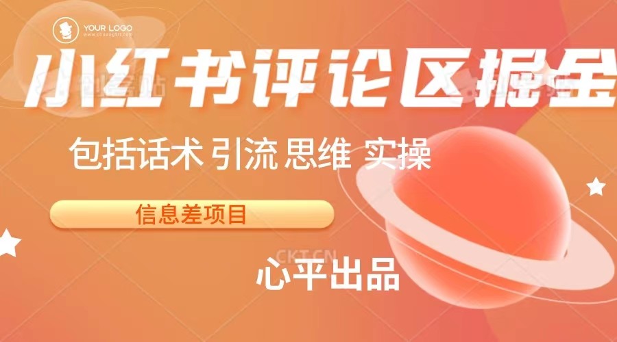 小红书评论区掘金日入 200+【信息差项目】 小红书评论区掘金日入 200+【信息差项目】
