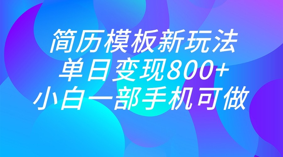 单日变现800+,简历模板新玩法,小白一部手机都可做 单日变现800+,简历模板新玩法,小白一部手机都可做