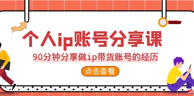 2023个人ip账号分享课,90分钟分享做ip带货账号的经历 2023个人ip账号分享课,90分钟分享做ip带货账号的经历