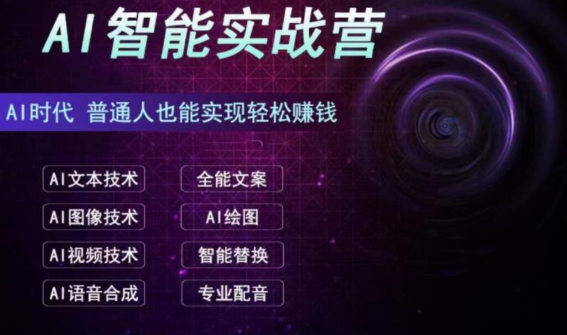 AI智能赚钱实战营保姆级、实战级教程,新手也能快速实现赚钱 AI智能赚钱实战营保姆级、实战级教程,新手也能快速实现赚钱