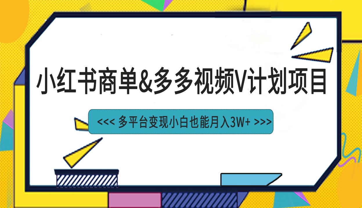 小红书商单最新升级玩法结合多多视频v计划多平台变现 小红书商单最新升级玩法结合多多视频v计划多平台变现