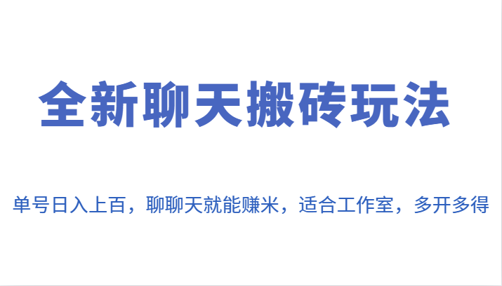 全新聊天搬砖玩法,单号日入上百,聊聊天就能赚米,适合工作室,多开多得。 全新聊天搬砖玩法,单号日入上百,聊聊天就能赚米,适合工作室,多开多得。