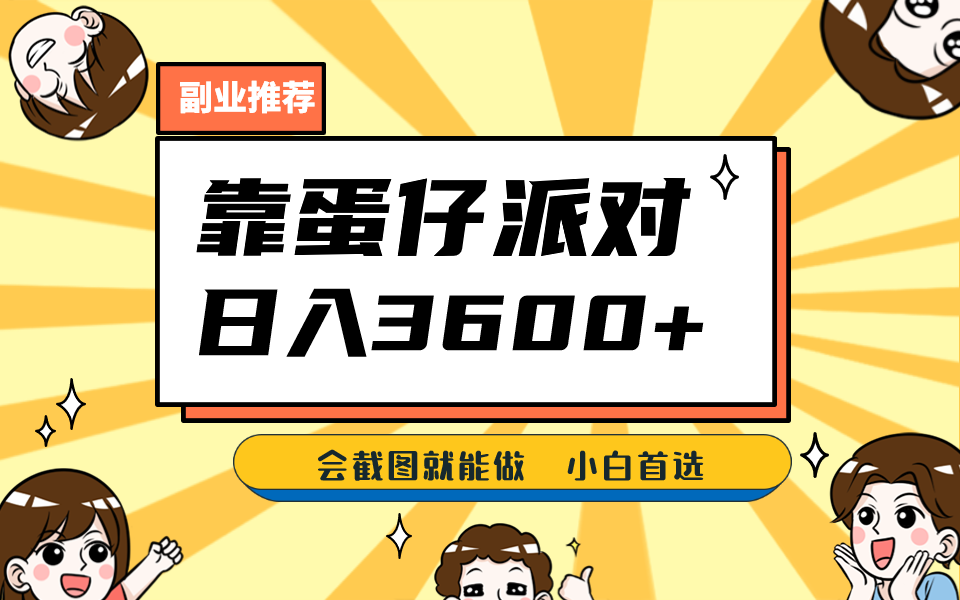 靠蛋仔派对,日入3600+,会截图就能做,保姆式教学,无脑操作,硬核变现 靠蛋仔派对,日入3600+,会截图就能做,保姆式教学,无脑操作,硬核变现